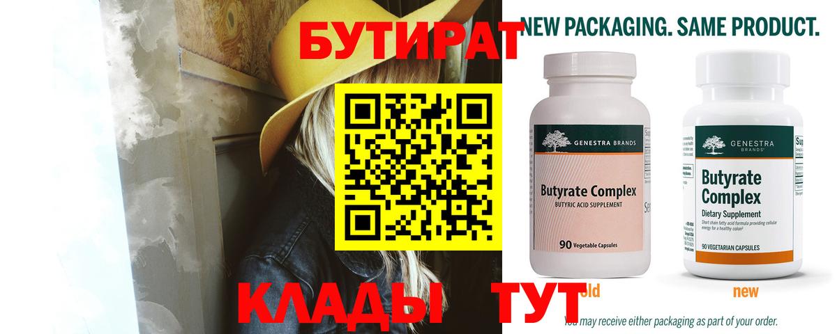 Бутират вода  Вход с VPN  Старая Купавна 