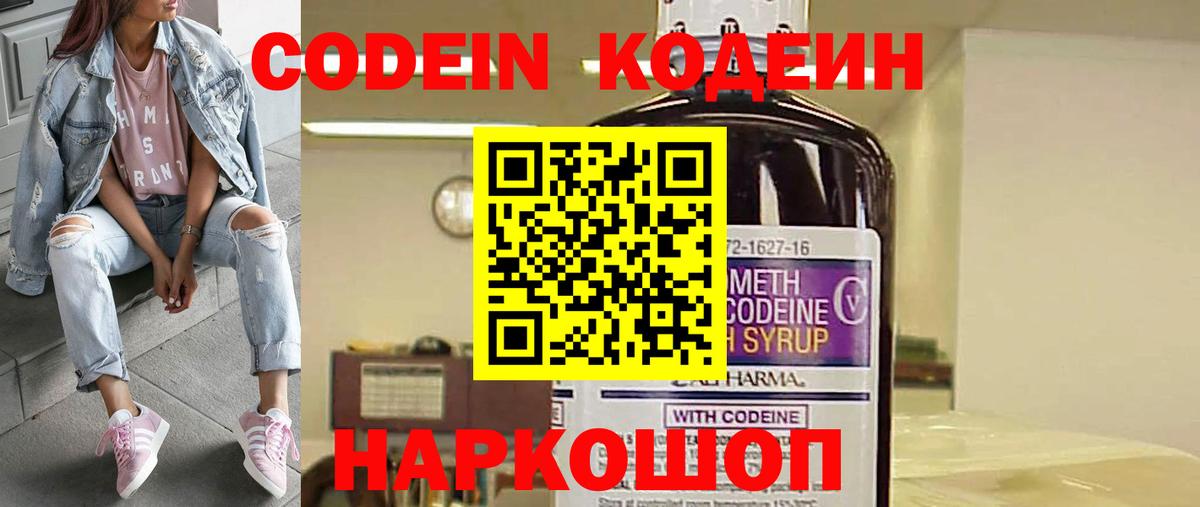 Codein напиток Lean (лин)  Вход с VPN  Старая Купавна 